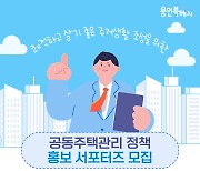 용인특례시, 공동주택 관리 정책홍보 서포터즈 50명 모집