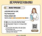 “자녀 양육, 무엇이든 물어보세요”…경기도교육청, ‘온라인 학부모 상담’ 운영