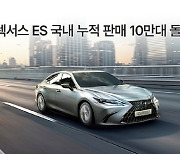 렉서스코리아, ES 국내 누적판매 10만대 돌파 기념  이벤트