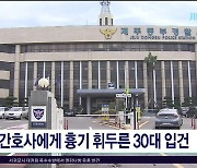 간호사에게 흉기 휘두른 30대  입건