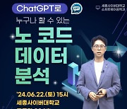 세종사이버대학교 소프트웨어공학과, ChatGPT로 누구나 분석할 수 있는 '노 코드 데이터 분석' 특강 개최