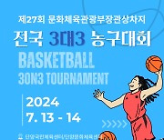 역사와 전통을 자랑하는 ‘단양 전국 3x3 농구대회’ 오는 7월 개최