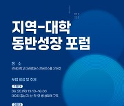 연세대 미래캠, 제1차 지역-대학 동반성장 포럼 개최