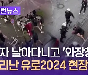 유로 2024, 시작부터 ‘훌리건 난동’으로 얼룩 [이런뉴스]