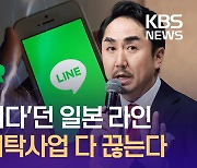 일본 라인, ‘네이버 지우기’ 속도…강탈 아니라더니… [이런뉴스]