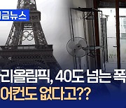 파리올림픽 최악의 폭염 속 치러질듯…선수촌에 에어컨도 없어 [지금뉴스]