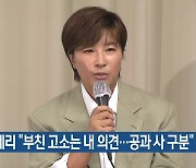 박세리 “부친 고소는 내 의견…공과 사 구분”