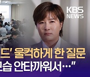 박세리 울컥하게 한 질문…“박프로 모습 안타까워서” [이런뉴스]