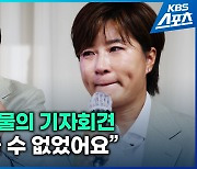 [영상] 박세리 눈물의 기자회견 “더 이상 참을 수 없었어요”