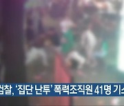 검찰, ‘집단 난투’ 폭력조직원 41명 기소