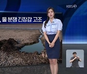 [월드24 날씨] 미국·멕시코 국경, 물 분쟁 긴장감 고조