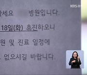 충북 일부 병·의원 휴진…발길 돌린 환자들