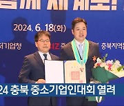 2024 충북 중소기업인대회 열려