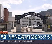 “하동고-하동여고 통폐합 60% 이상 찬성”