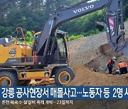 강릉 공사현장서 매몰사고…노동자 등 2명 사상