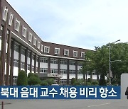 검찰, 경북대 음대 교수 채용 비리 항소