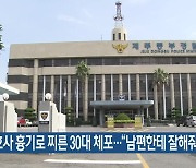 간호사 흉기로 찌른 30대 체포…“남편한테 잘해줘서”