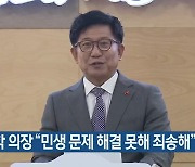 김경학 의장 “민생 문제 해결 못해 죄송해”