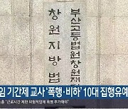 담임 기간제 교사 ‘폭행·비하’ 10대 집행유예