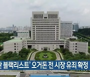 ‘부산판 블랙리스트’ 오거돈 전 시장 유죄 확정