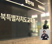 전북교육청 위원회 신설 강행…‘우후죽순’ 난립과 중복 논란