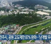 전주시, 공원 고도제한 87% 완화…‘난개발 우려’