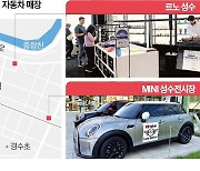 성수동 몰려간 자동차…"2030 잡아야 산다"