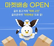 골프존커머스, 중고거래 위탁배송 서비스 ‘마켓배송’ 오픈