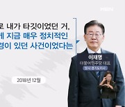 이재명 녹취 첫 공개 "위증교사 명백" vs "검찰 나팔수"