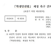 학생인권조례 없애는 충남서 ‘학생인권법’ 제정 촉구