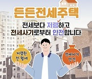 무주택자라면 소득·자산 따지지 않는 ‘든든전세주택’ 입주자 모집…시세 90%로 최장 8년 거주