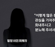 “많은 분들 관심에 감격”…밀양 성폭행 피해자 생계비 모금, 5일 만에 1억원 돌파