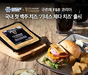 '맥주 안주용 치즈' 어떤 맛일까… 기네스 체다 치즈 출시