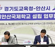 경기도교육청, 전국 최초 공립형 국제학교 (가칭)경기안산국제학교 설립