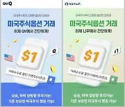 NH투자증권, '미국주식옵션' 계약당 수수료 1달러 이벤트