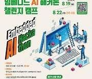 강원지역혁신플랫폼 스마트수소에너지사업단 ‘제2회 임베디드 AI 해커톤 챌린지 캠프’ 참여자 모집