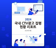 모티브인텔리전스, 국내 최초 CTV 광고 5대 성과 지표 포함한 ‘CTV 광고 집행 현황 리포트’ 발간