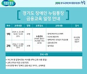 경기도 장애인 누림통장 만기자 대상 보호자 및 참여자 대면교육 개최