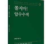 검사 출신 변호사들의 압수수색 해설서 ‘쫄지마! 압수수색’ 출간