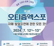 제3회 오티즘엑스포, 국내외 전문가들의 특별강연 ‘Autism School’ 개최