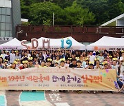 청소년과 함께 한 19년, 시립서대문청소년센터 ‘19주년 개관축제, 함께하고 싶구만’ 성료