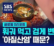 [글로벌D리포트] 훠궈 먹고 검게 변한 혀…'아질산염' 때문?