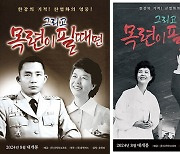 박정희·육영수 다큐멘터리영화 ‘그리고 목련이 필때면’ 공식포스터 공개