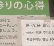 ‘돈 되는’ 한국인 거절하더니…日신사 “일본인들 왜 안오냐” 무슨 일