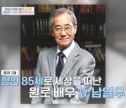 故 남일우, 마지막에 38㎏...남성진 "거의 뼈밖에 없었다" 울컥 ('4인용식탁')