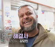 "형님 최고예요" 방글라데시 청년이 '김해 홍반장' 된 사연은 ('이웃집 찰스')