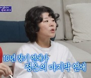 이정은 "마지막 연애 13년 전...10년씩 두 번 장기 연애" (돌싱포맨)[종합]