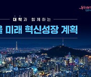 서울시, 대학에 5년간 6천500억 투자…산학협력 선도·인재육성