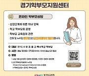 경기교육청, 양육 등 학부모 온라인 상담 운영