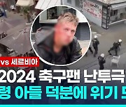 [영상] 알고도 못막은 유럽축구 훌리건 난투극…대통령 아들까지 가담